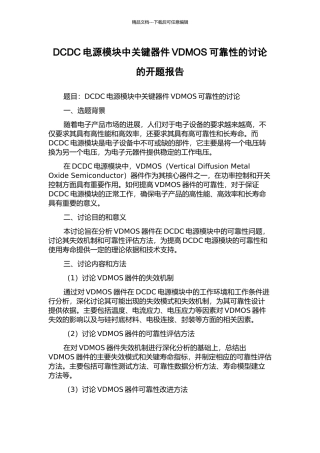 DCDC电源模块中关键器件VDMOS可靠性的研究的开题报告