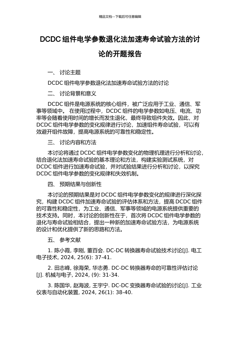 DCDC组件电学参数退化法加速寿命试验方法的研究的开题报告_第1页