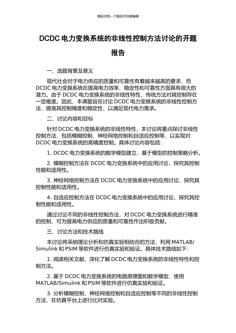 DCDC电力变换系统的非线性控制方法研究的开题报告_第1页