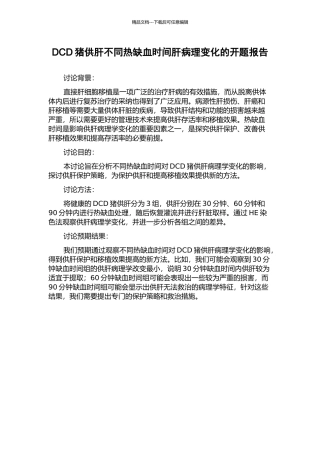 DCD猪供肝不同热缺血时间肝病理变化的开题报告