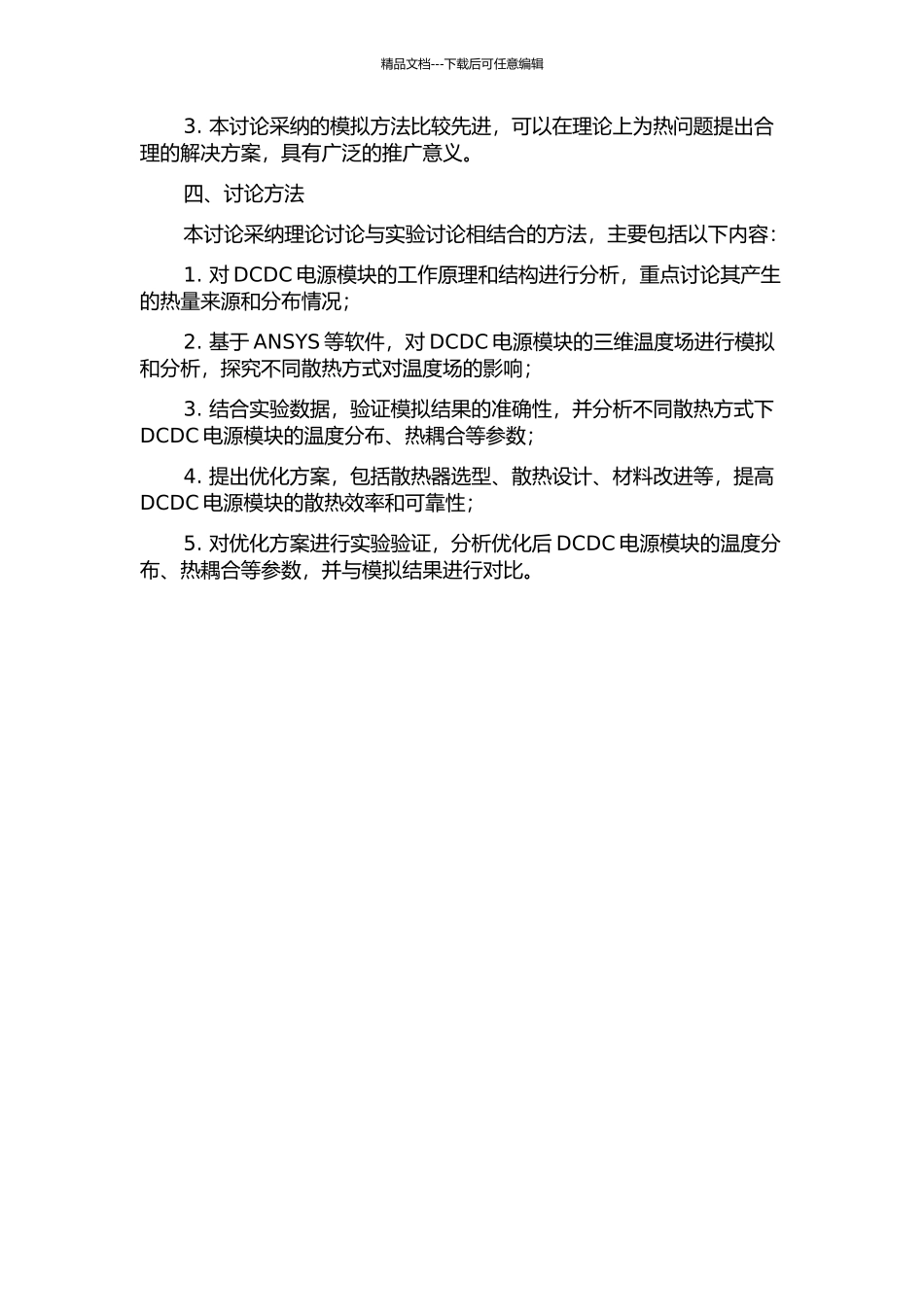 DCDC电源模块的热分析研究的开题报告_第2页