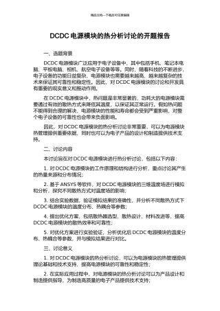 DCDC电源模块的热分析研究的开题报告