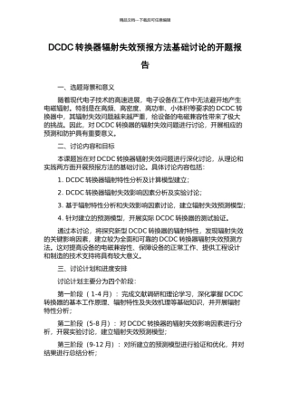 DCDC转换器辐射失效预报方法基础研究的开题报告