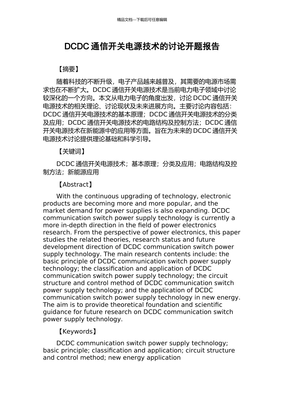 DCDC通信开关电源技术的研究开题报告_第1页