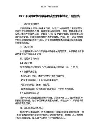 DCD肝移植术后感染的高危因素研究开题报告