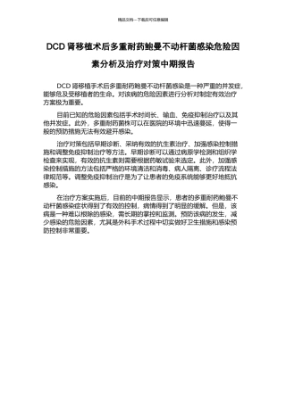 DCD肾移植术后多重耐药鲍曼不动杆菌感染危险因素分析及治疗对策中期报告
