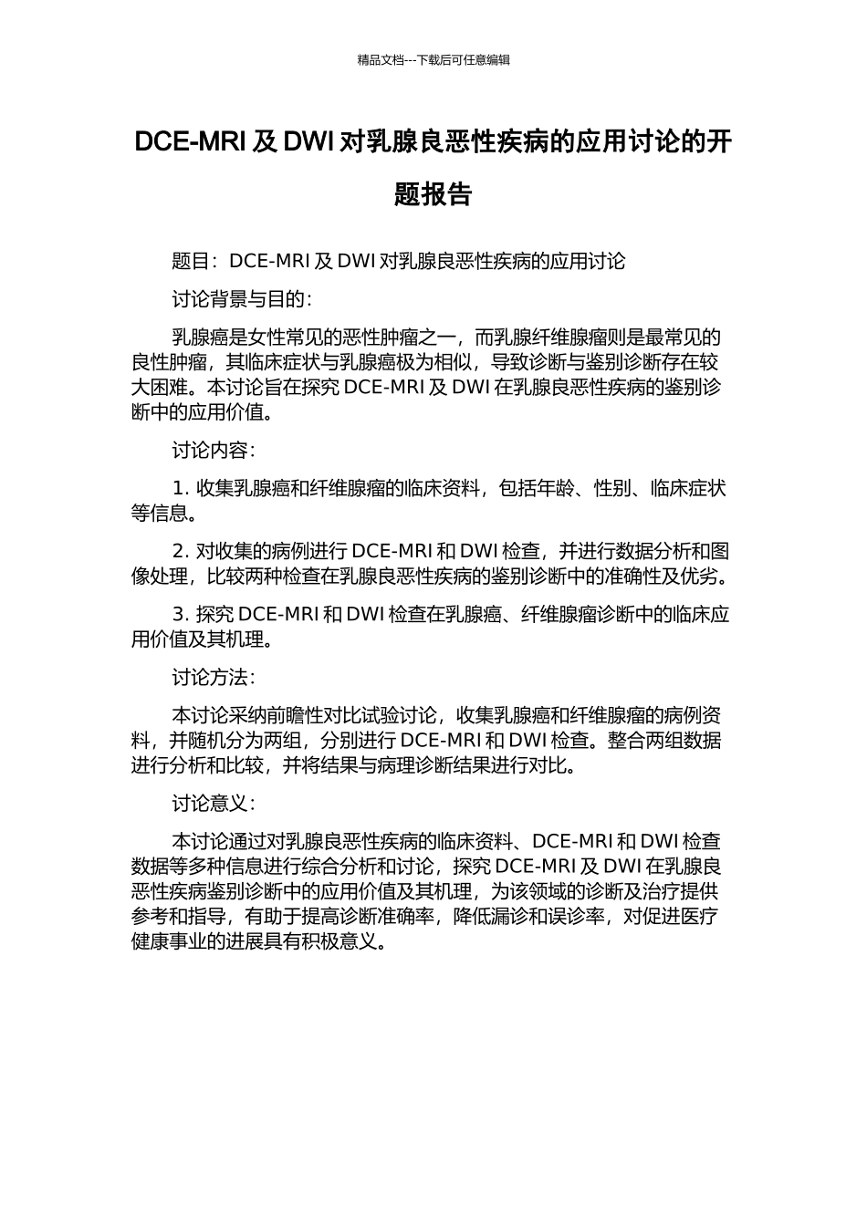 DCE-MRI及DWI对乳腺良恶性疾病的应用研究的开题报告_第1页