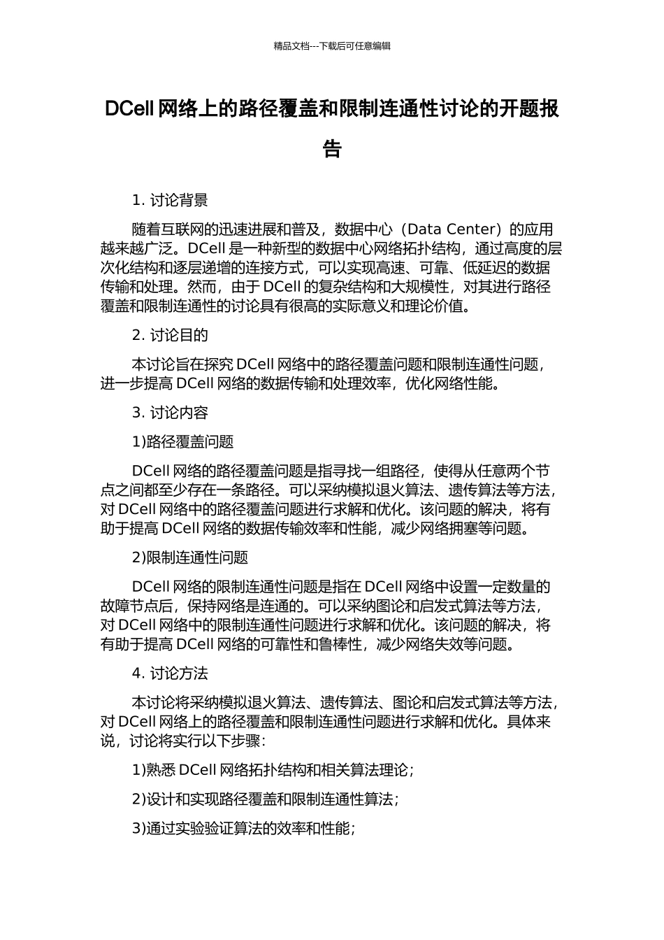 DCell网络上的路径覆盖和限制连通性研究的开题报告_第1页