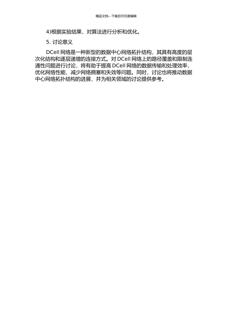 DCell网络上的路径覆盖和限制连通性研究的开题报告_第2页