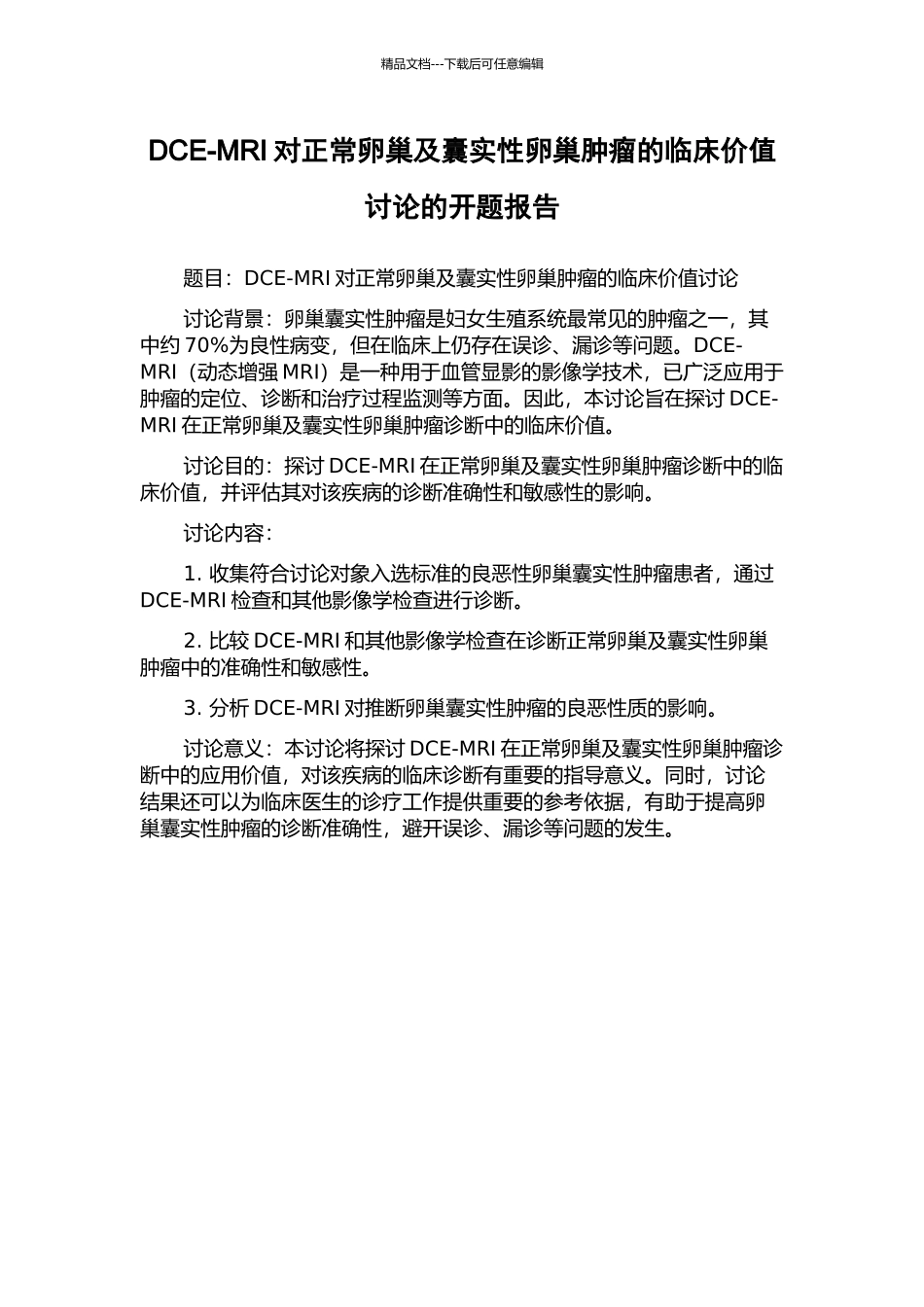 DCE-MRI对正常卵巢及囊实性卵巢肿瘤的临床价值研究的开题报告_第1页