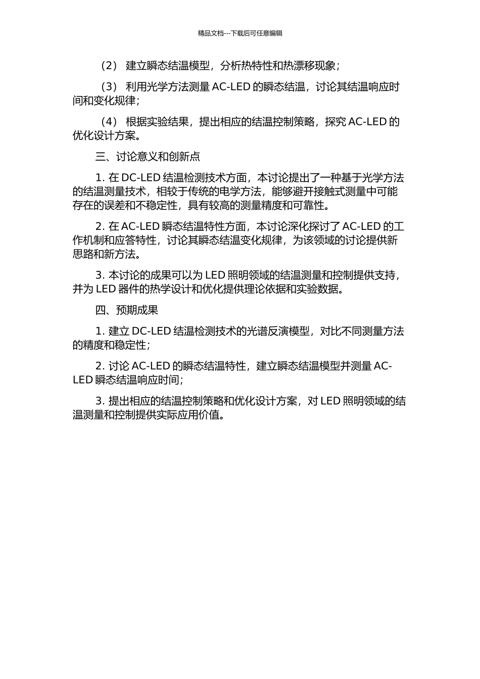 DC-LED结温检测技术与AC-LED瞬态结温特性研究的开题报告_第2页