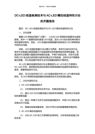 DC-LED结温检测技术与AC-LED瞬态结温特性研究的开题报告