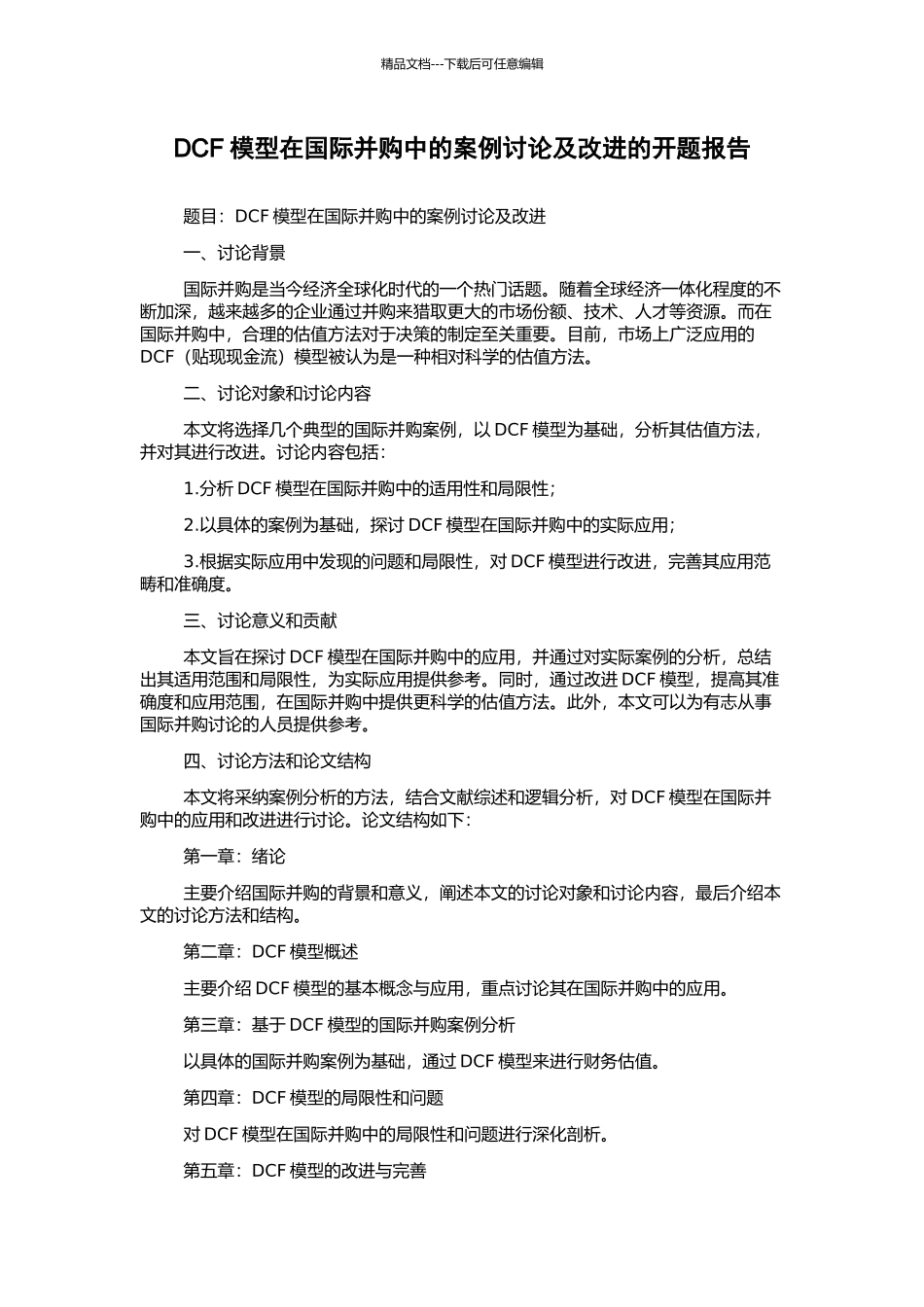 DCF模型在国际并购中的案例研究及改进的开题报告_第1页