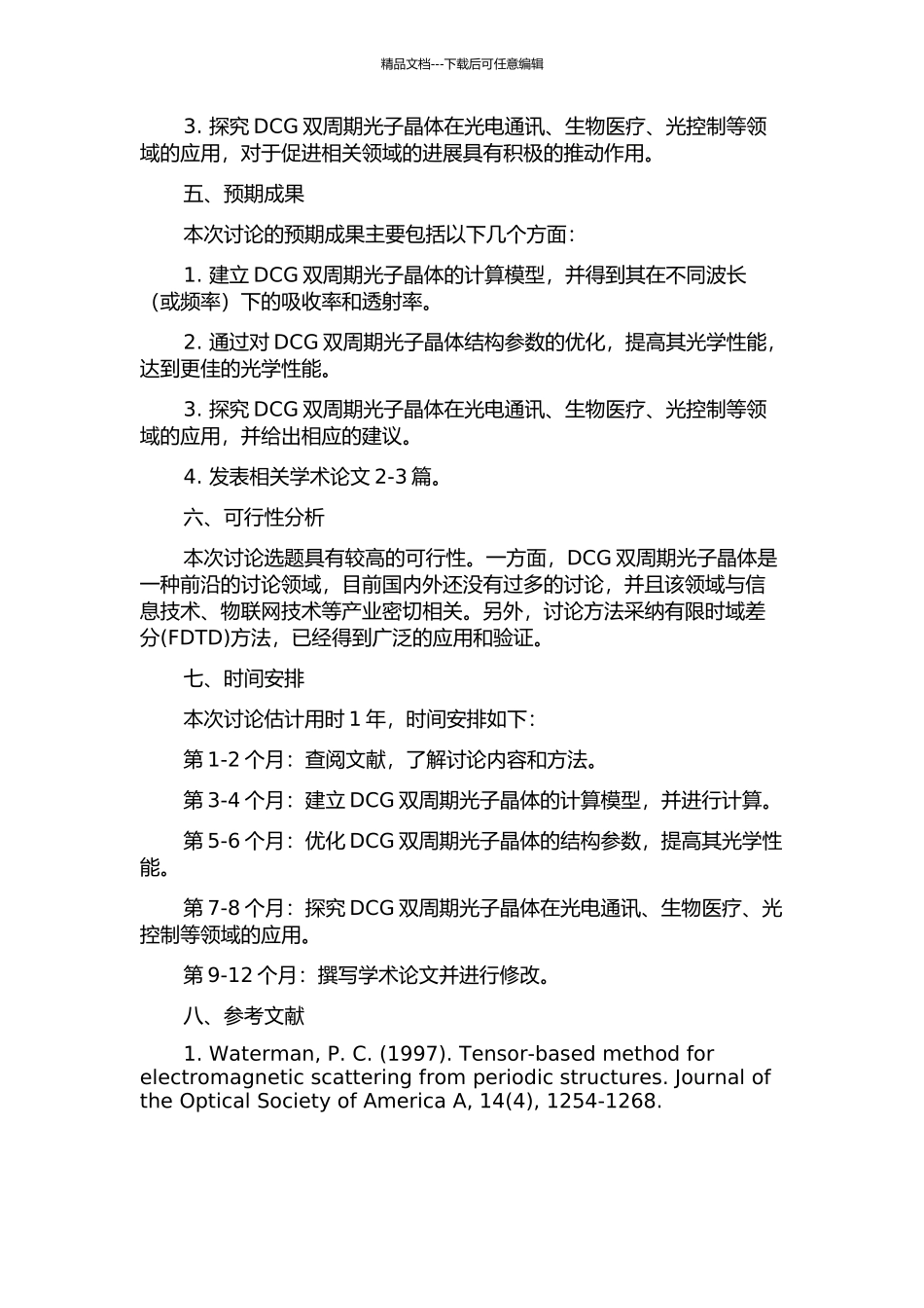 DCG双周期光子晶体的数值模拟的开题报告_第2页