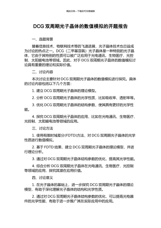 DCG双周期光子晶体的数值模拟的开题报告