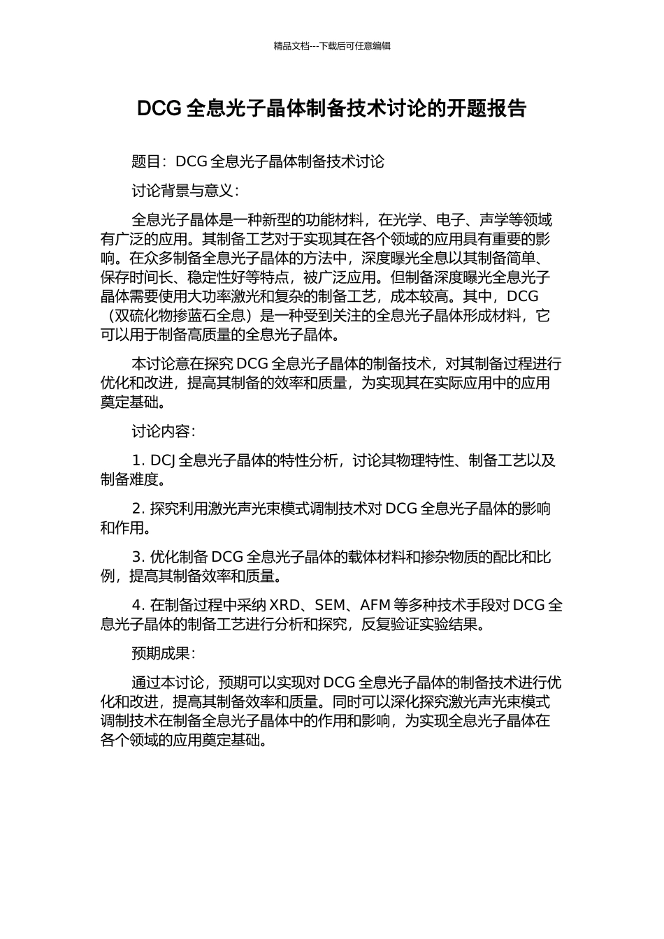 DCG全息光子晶体制备技术研究的开题报告_第1页