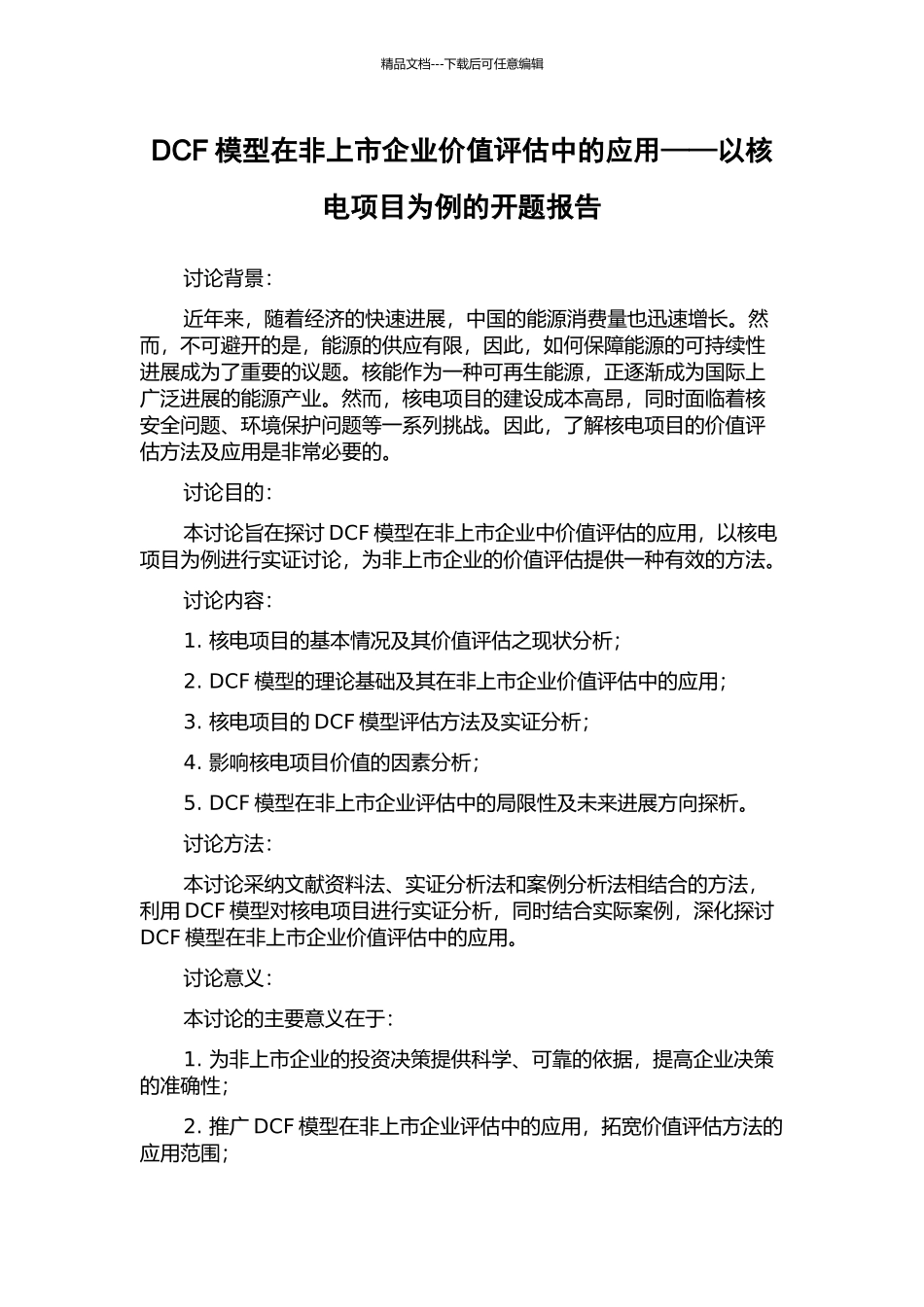 DCF模型在非上市企业价值评估中的应用——以核电项目为例的开题报告_第1页