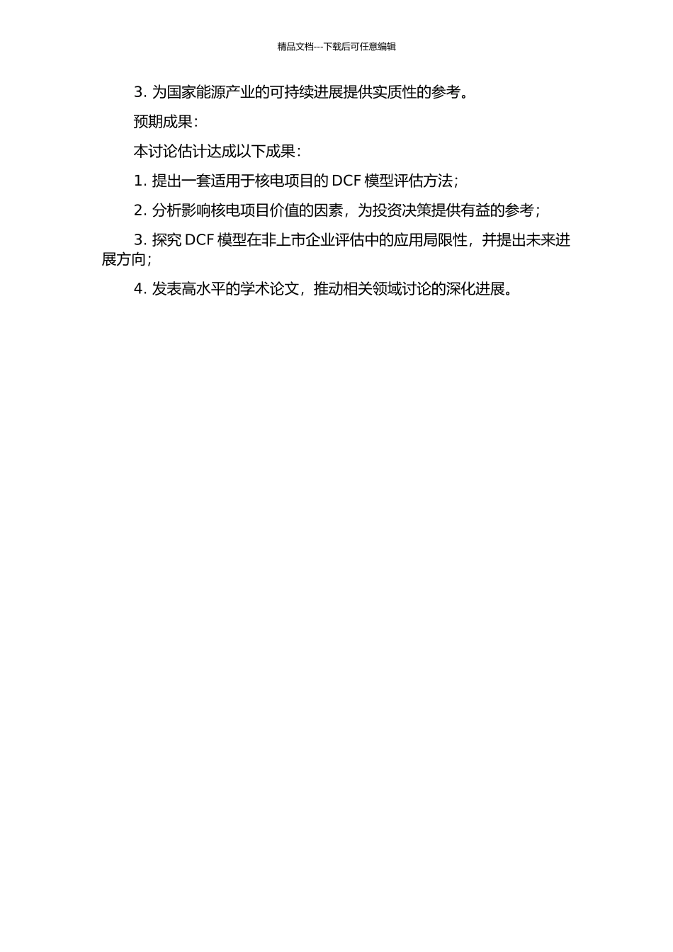DCF模型在非上市企业价值评估中的应用——以核电项目为例的开题报告_第2页