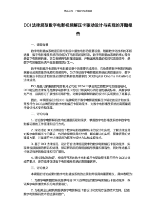 DCI规范数字电影视频解压卡驱动设计与实现的开题报告