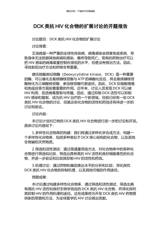 DCK类抗HIV化合物的扩展研究的开题报告