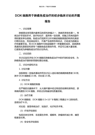 DCIK细胞用于肺癌免疫治疗的初步临床研究的开题报告