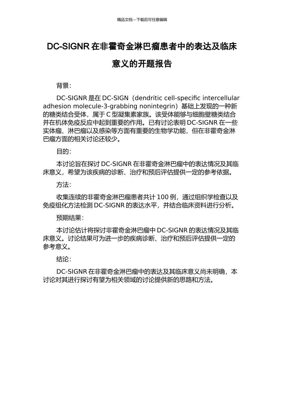 DC-SIGNR在非霍奇金淋巴瘤患者中的表达及临床意义的开题报告_第1页
