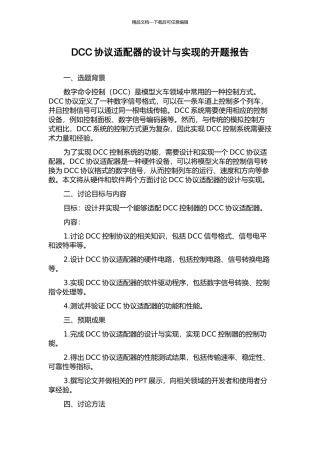 DCC协议适配器的设计与实现的开题报告