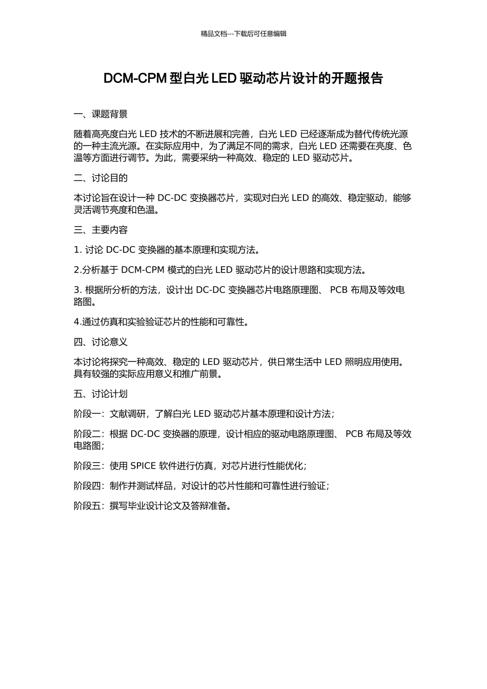 DCM-CPM型白光LED驱动芯片设计的开题报告_第1页