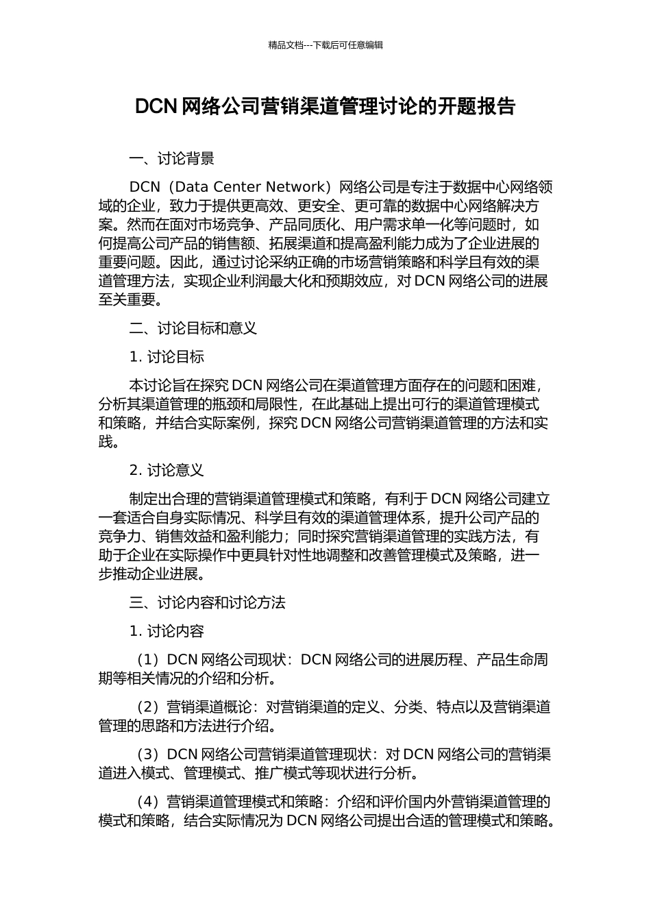 DCN网络公司营销渠道管理研究的开题报告_第1页