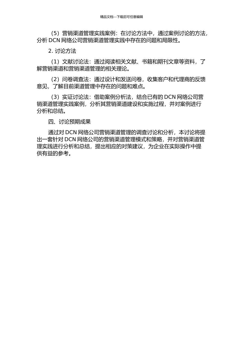 DCN网络公司营销渠道管理研究的开题报告_第2页