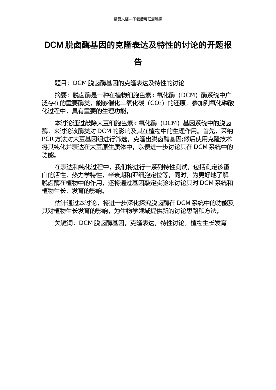 DCM脱卤酶基因的克隆表达及特性的研究的开题报告_第1页