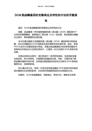DCM脱卤酶基因的克隆表达及特性的研究的开题报告