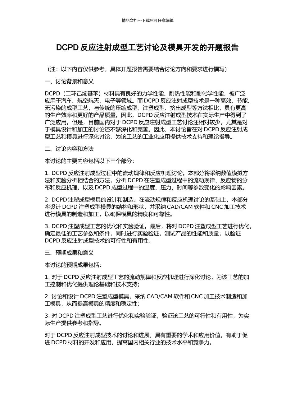 DCPD反应注射成型工艺研究及模具开发的开题报告_第1页