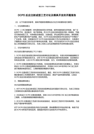 DCPD反应注射成型工艺研究及模具开发的开题报告