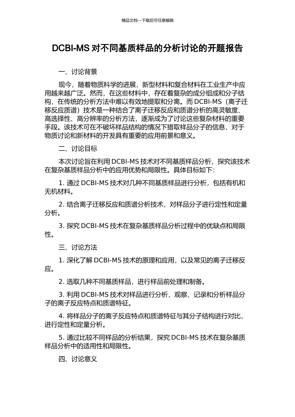 DCBI-MS对不同基质样品的分析研究的开题报告_第1页