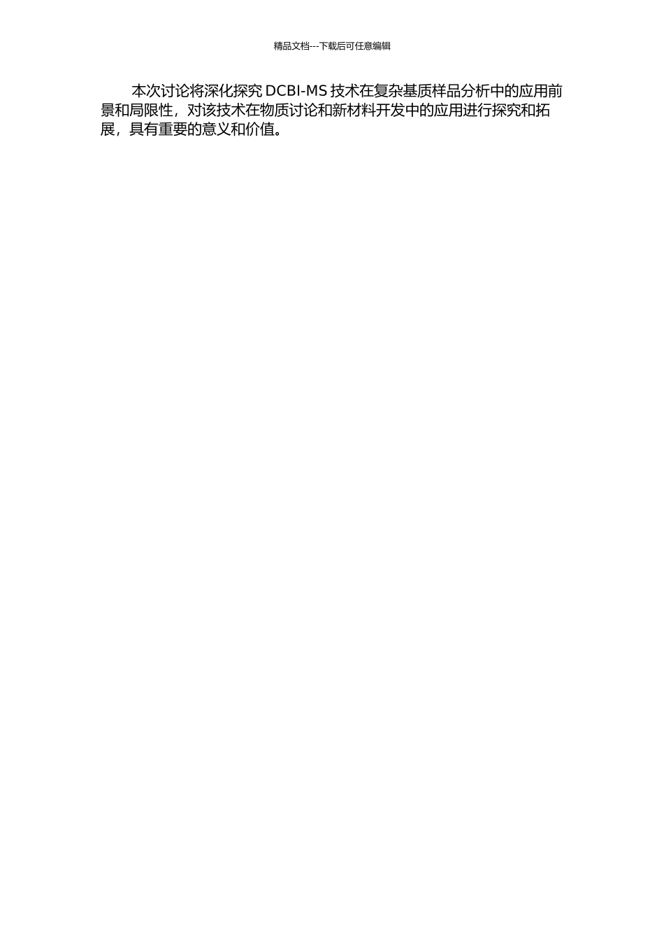 DCBI-MS对不同基质样品的分析研究的开题报告_第2页