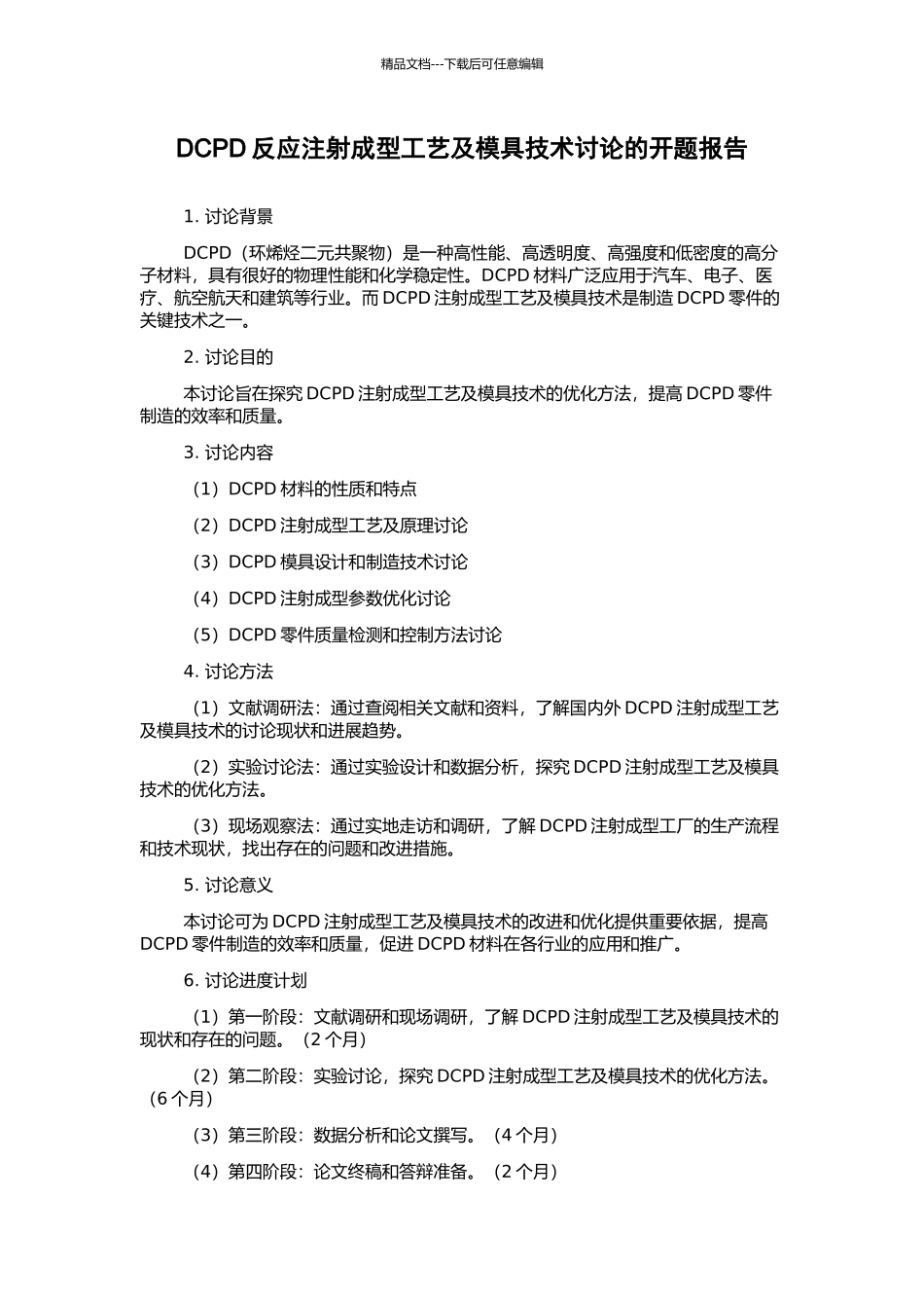DCPD反应注射成型工艺及模具技术研究的开题报告_第1页