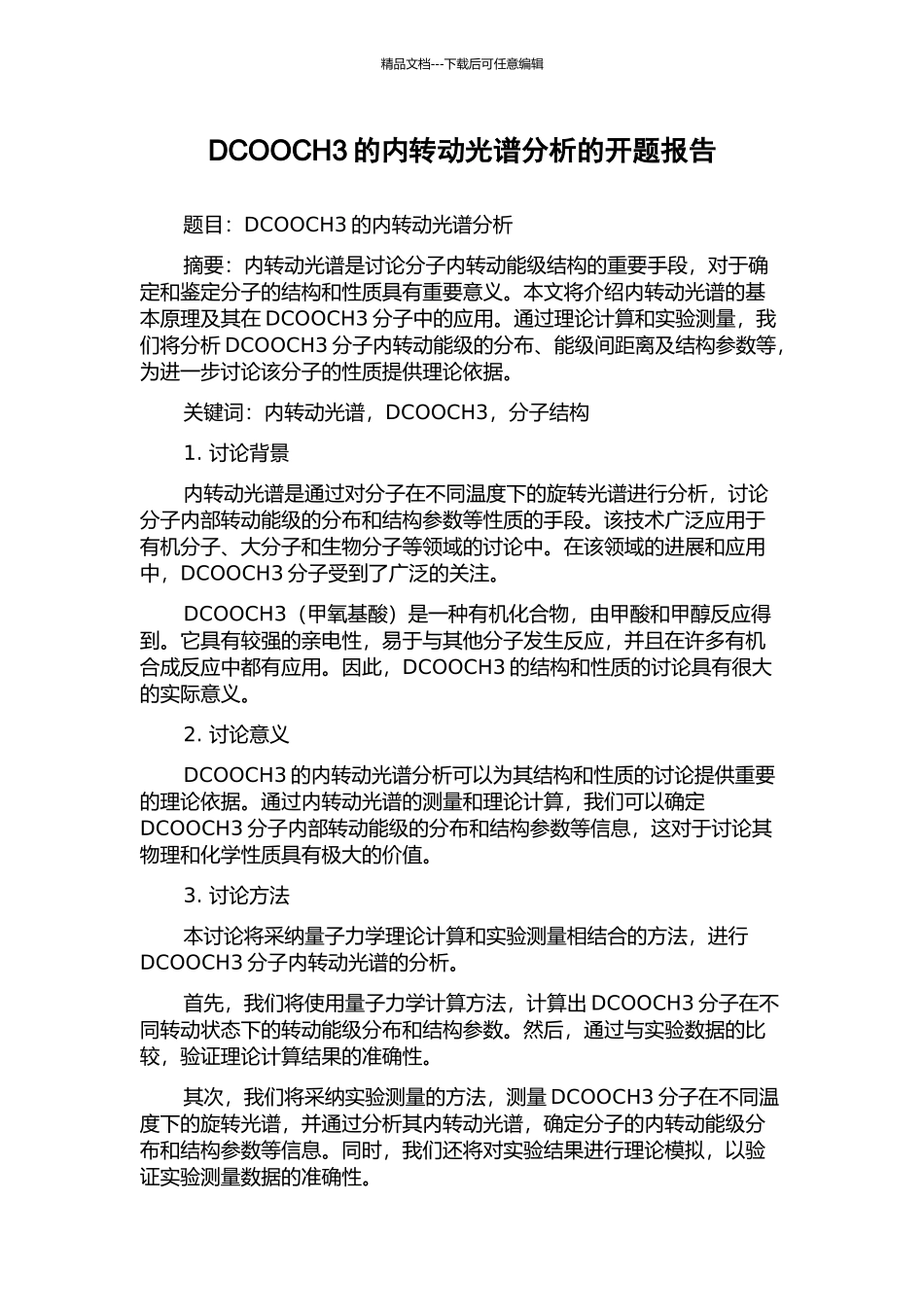 DCOOCH3的内转动光谱分析的开题报告_第1页