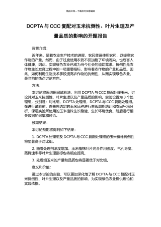 DCPTA与CCC复配对玉米抗倒性、叶片生理及产量品质的影响的开题报告