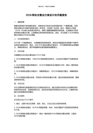 DCN网安全整治方案设计的开题报告