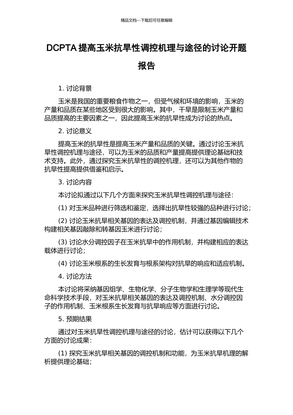 DCPTA提高玉米抗旱性调控机理与途径的研究开题报告_第1页