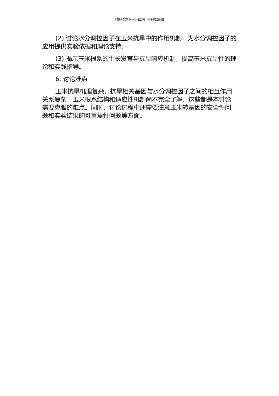 DCPTA提高玉米抗旱性调控机理与途径的研究开题报告_第2页