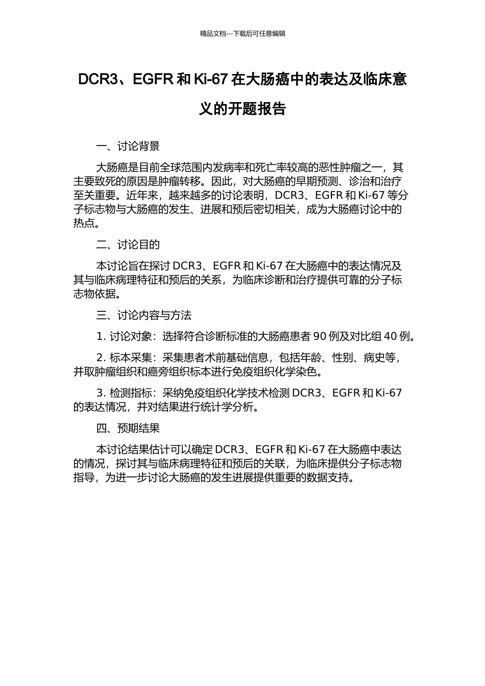 DCR3、EGFR和Ki-67在大肠癌中的表达及临床意义的开题报告_第1页