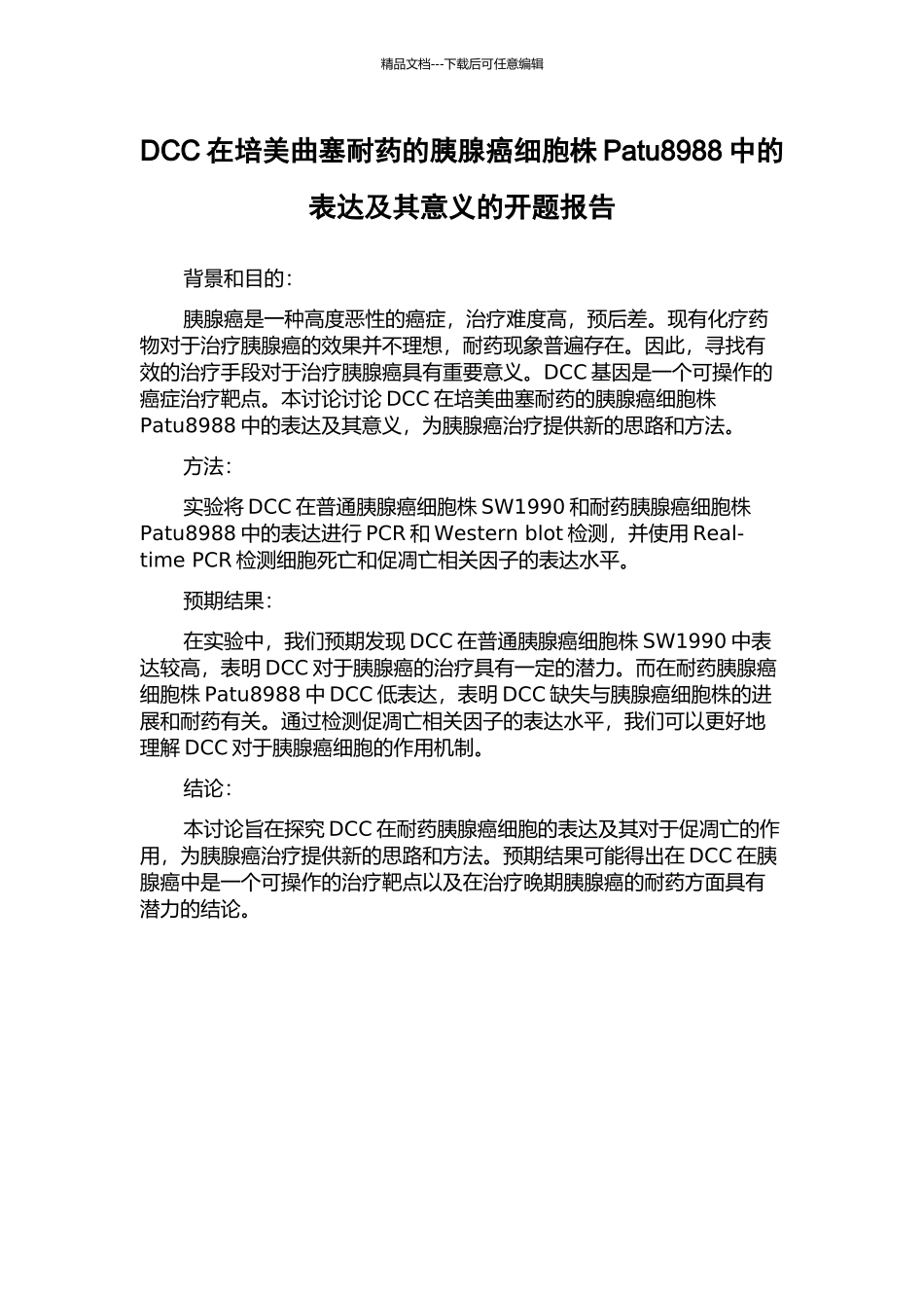 DCC在培美曲塞耐药的胰腺癌细胞株Patu8988中的表达及其意义的开题报告_第1页