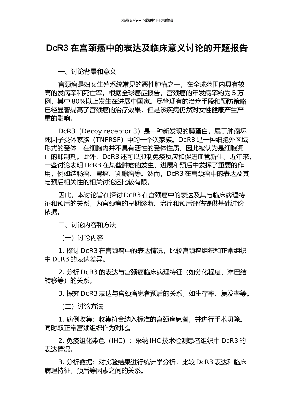 DcR3在宫颈癌中的表达及临床意义研究的开题报告_第1页