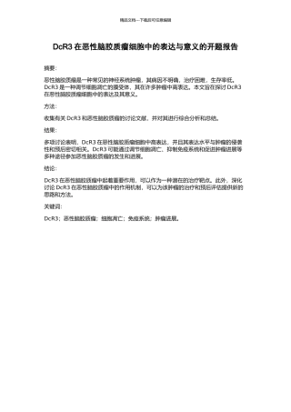 DcR3在恶性脑胶质瘤细胞中的表达与意义的开题报告