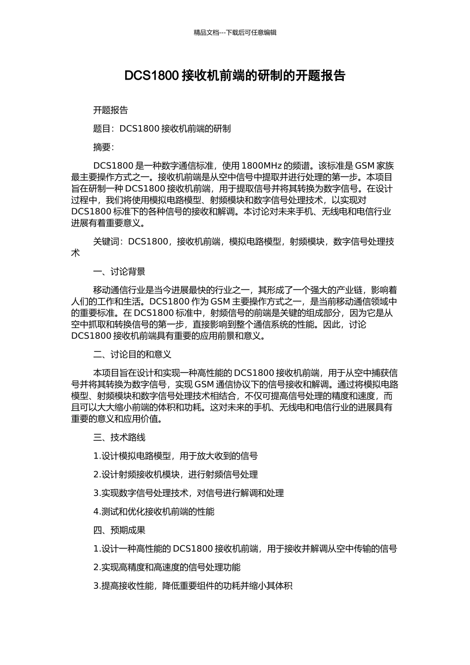 DCS1800接收机前端的研制的开题报告_第1页