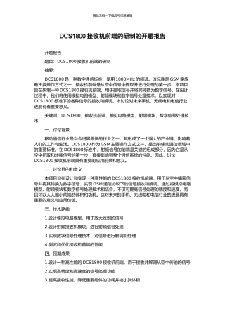 DCS1800接收机前端的研制的开题报告