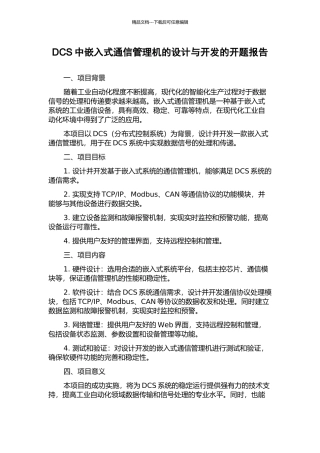 DCS中嵌入式通信管理机的设计与开发的开题报告