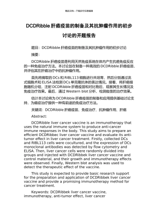 DCDRibble肝癌疫苗的制备及其抗肿瘤作用的初步研究的开题报告